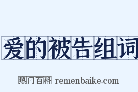 爱的被告组词是什么意思的图片